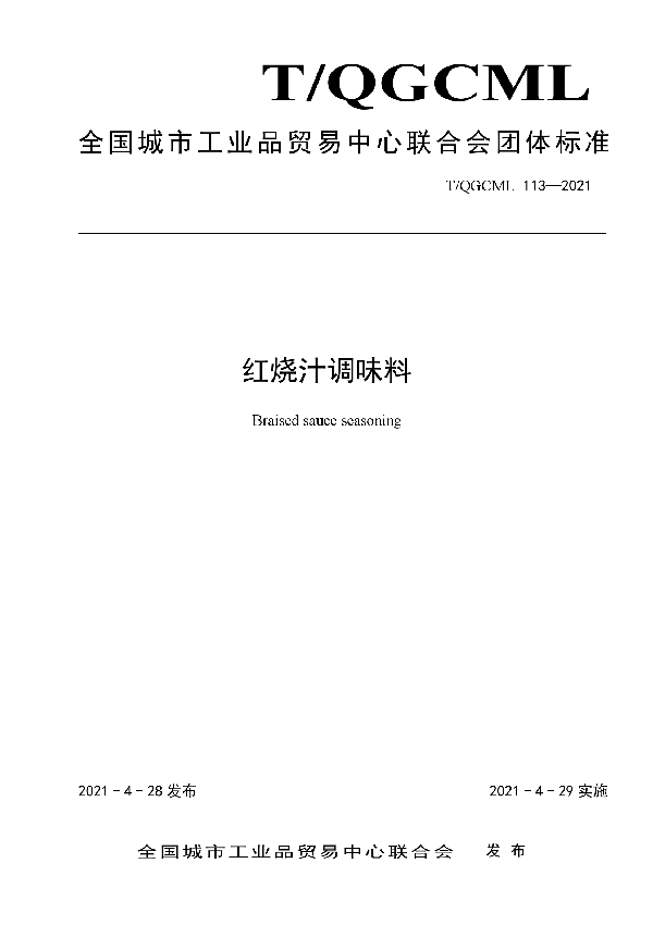 T/QGCML 113-2021 红烧汁调味料