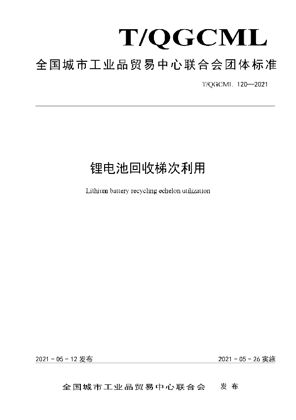 T/QGCML 120-2021 锂电池回收梯次利用