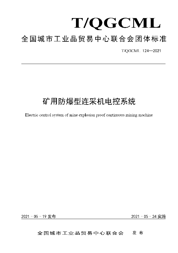 T/QGCML 124-2021 矿用防爆型连采机电控系统