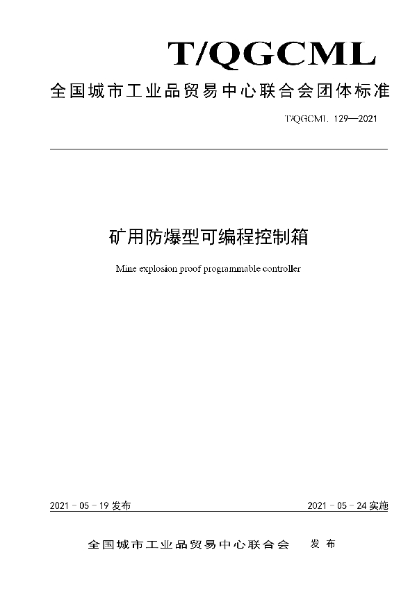 T/QGCML 129-2021 矿用防爆型可编程控制箱