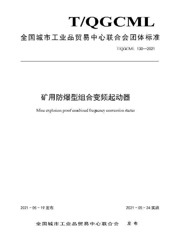 T/QGCML 130-2021 矿用防爆型组合变频起动器