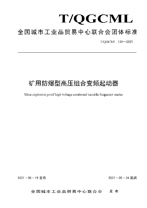 T/QGCML 131-2021 矿用防爆型高压组合变频起动器