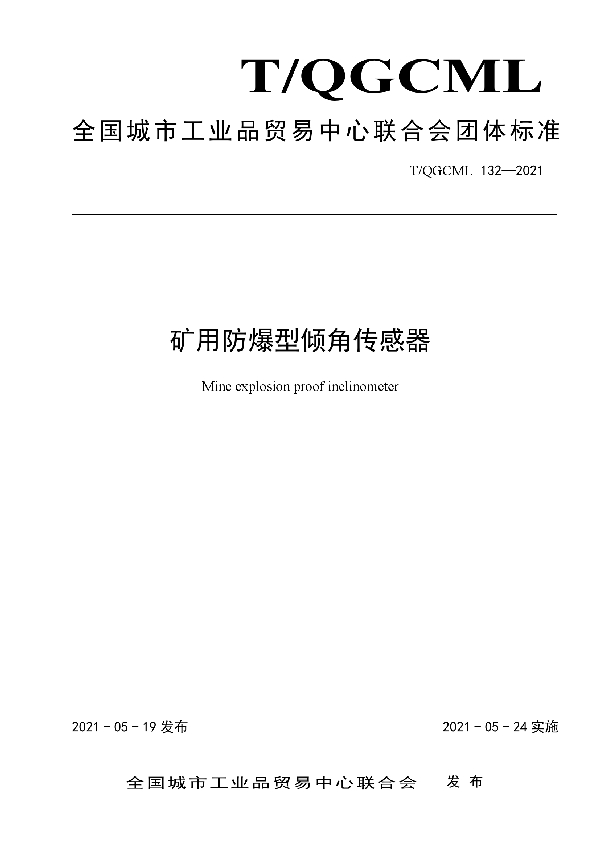 T/QGCML 132-2021 矿用防爆型倾角传感器