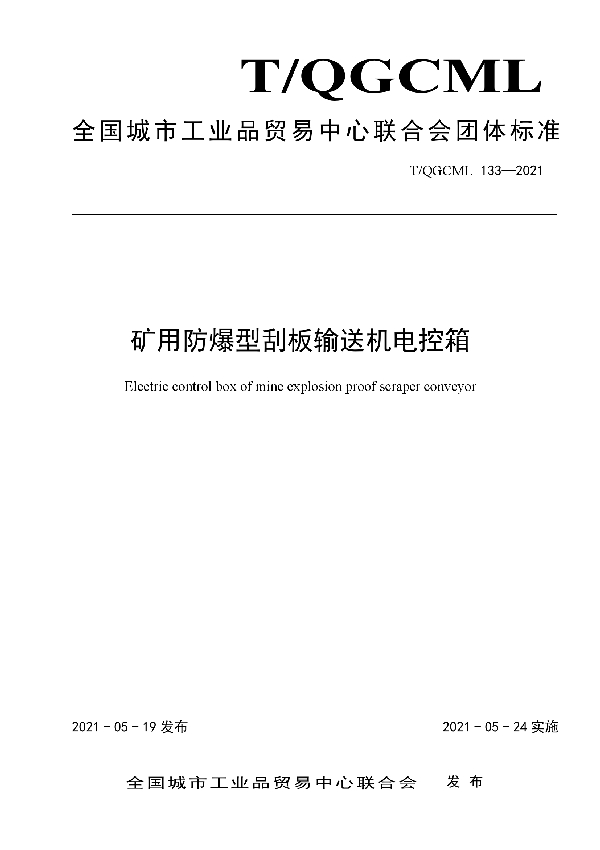 T/QGCML 133-2021 矿用防爆型刮板输送机电控箱