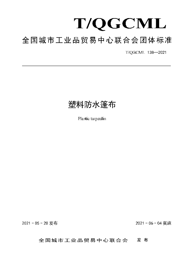 T/QGCML 138-2021 塑料防水篷布