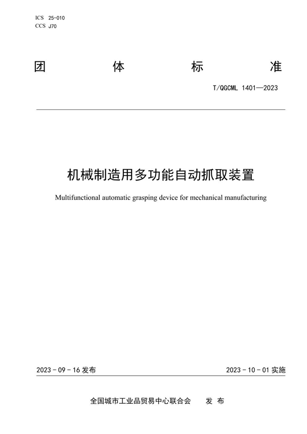 T/QGCML 1401-2023 机械制造用多功能自动抓取装置