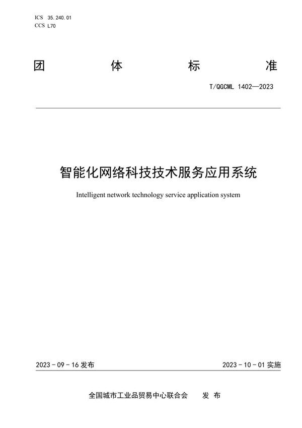 T/QGCML 1402-2023 智能化网络科技技术服务应用系统