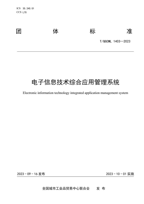 T/QGCML 1403-2023 电子信息技术综合应用管理系统