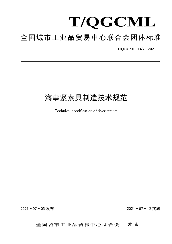 T/QGCML 143-2021 海事紧索具制造技术规范