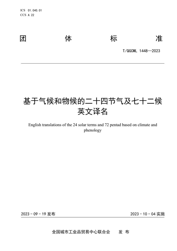 T/QGCML 1448-2023 基于气候和物候的二十四节气及七十二候英文译名