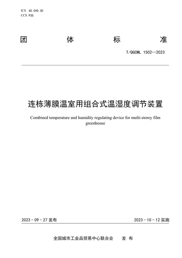 T/QGCML 1502-2023 连栋薄膜温室用组合式温湿度调节装置