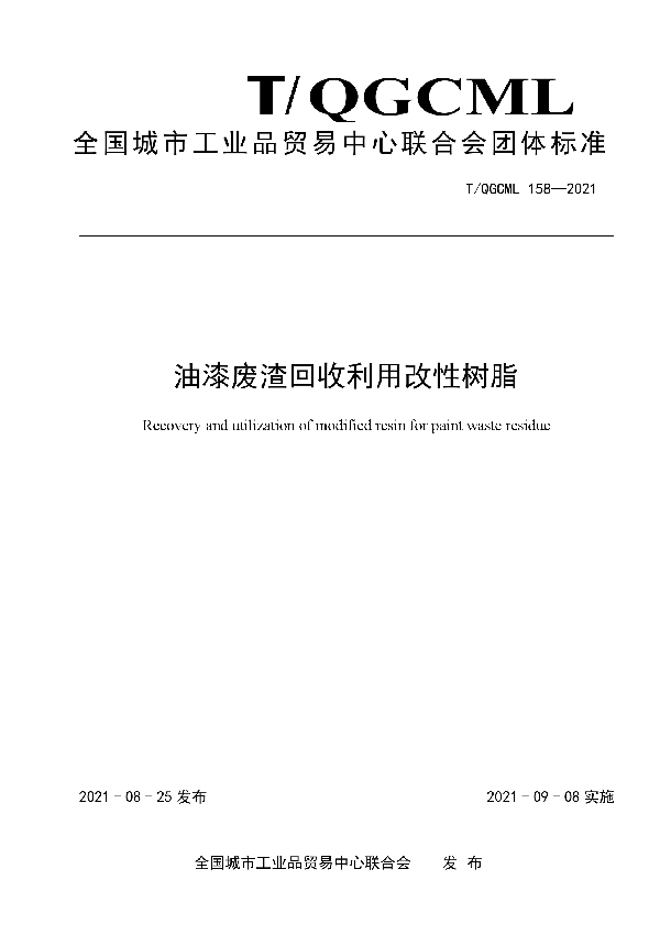 T/QGCML 158-2021 油漆废渣回收利用改性树脂