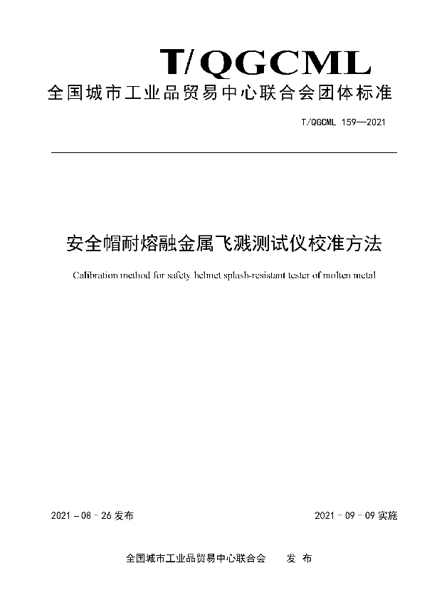 T/QGCML 159-2021 安全帽耐熔融金属飞溅测试仪校准方法