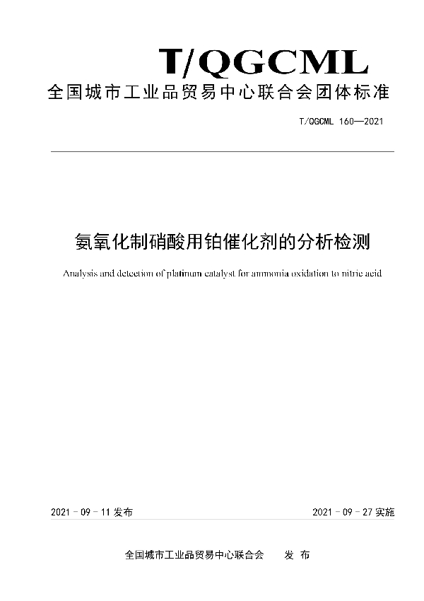 T/QGCML 160-2021 氨氧化制硝酸用铂催化剂的分析检测