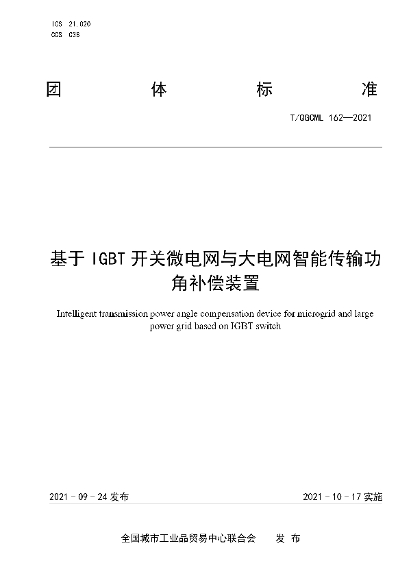 T/QGCML 162-2021 基于IGBT开关微电网与大电网智能传输功角补偿装置