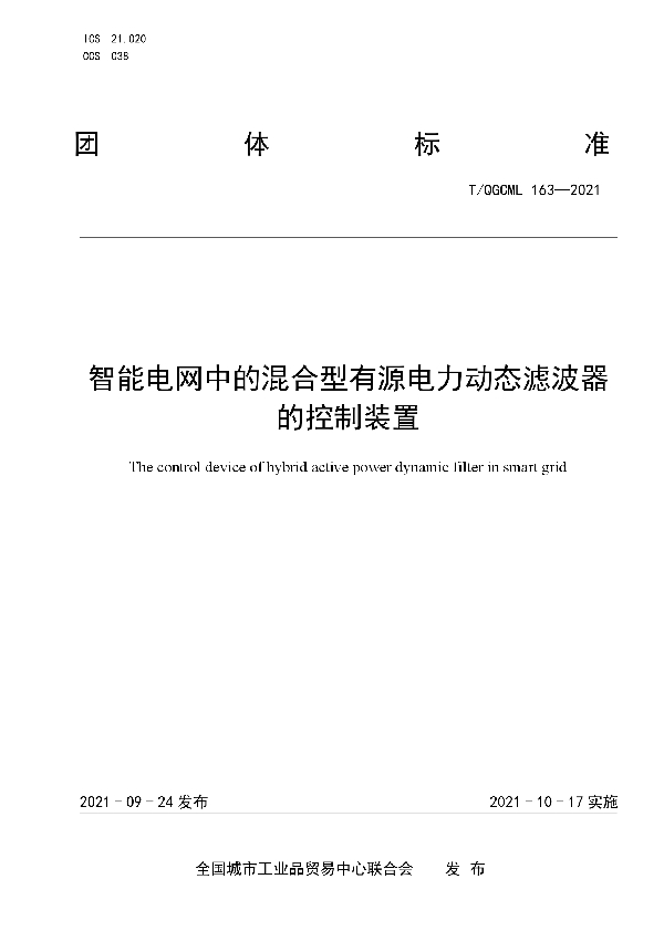 T/QGCML 163-2021 智能电网中的混合型有源电力动态滤波器的控制装置