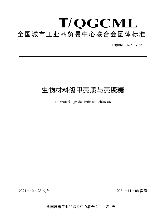 T/QGCML 167-2021 生物材料级甲壳质与壳聚糖