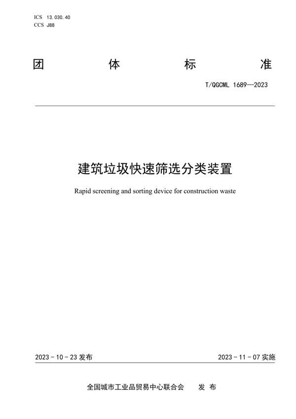 T/QGCML 1689-2023 建筑垃圾快速筛选分类装置