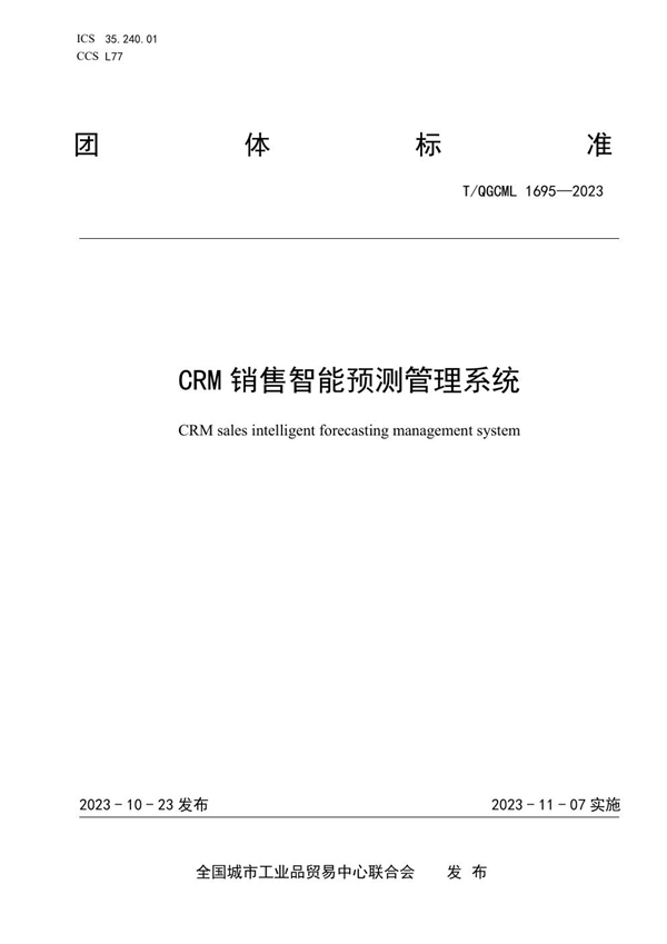 T/QGCML 1695-2023 CRM销售智能预测管理系统