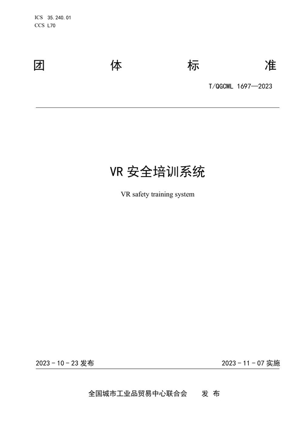 T/QGCML 1697-2023 VR安全培训系统