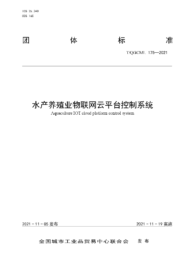 T/QGCML 175-2021 水产养殖业物联网云平台控制系统