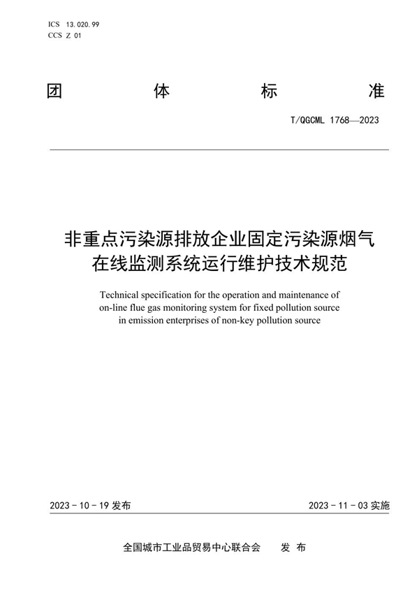 T/QGCML 1768-2023 非重点污染源排放企业固定污染源烟气在线监测系统运行维护技术规范