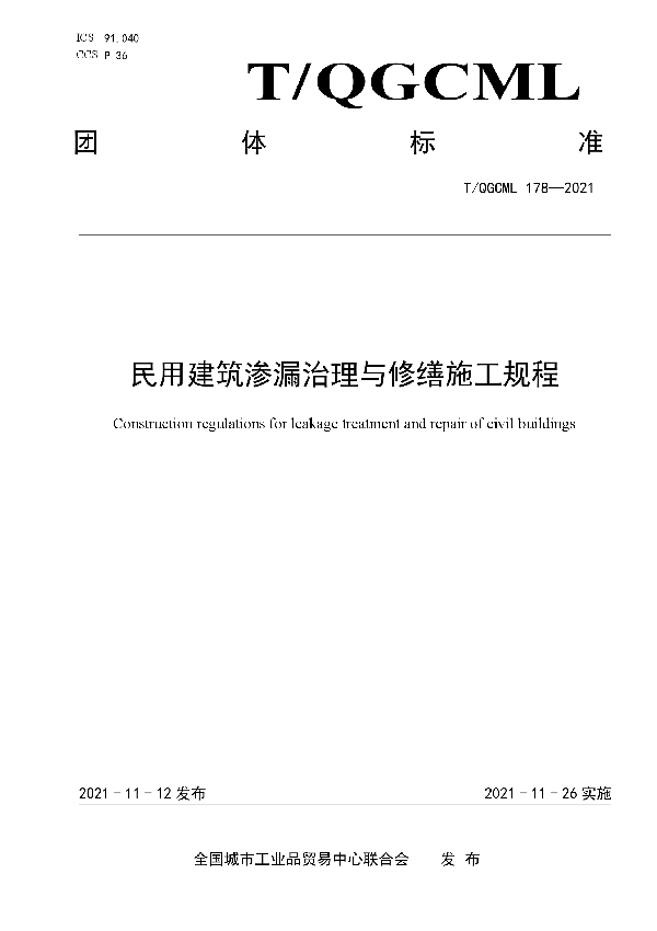 T/QGCML 178-2021 民用建筑渗漏治理与修缮施工规程