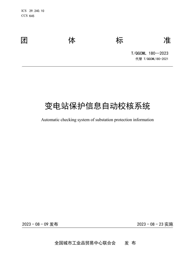 T/QGCML 180-2023 变电站保护信息自动校核系统