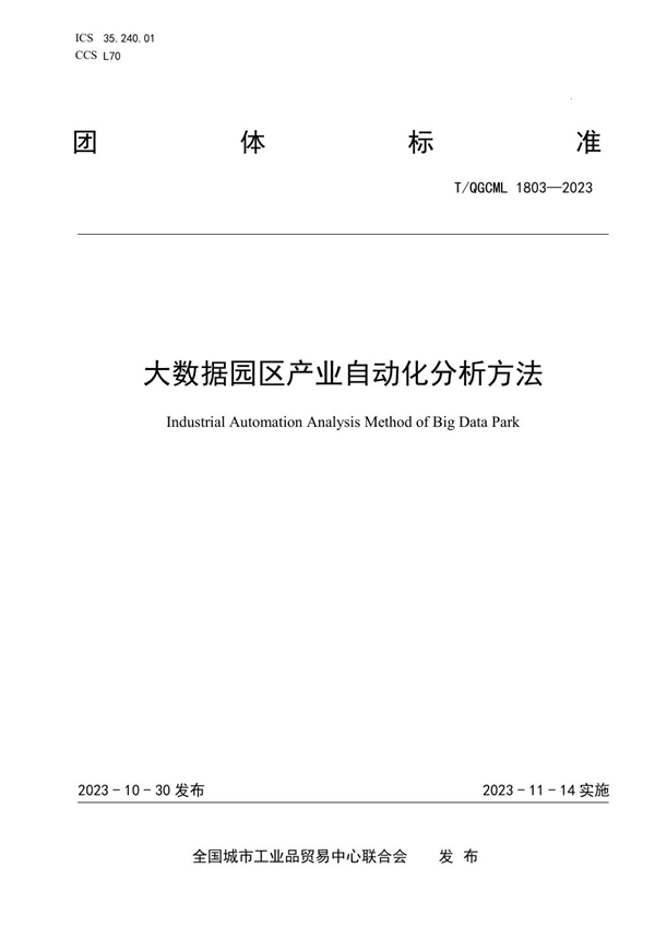 T/QGCML 1803-2023 大数据园区产业自动化分析方法