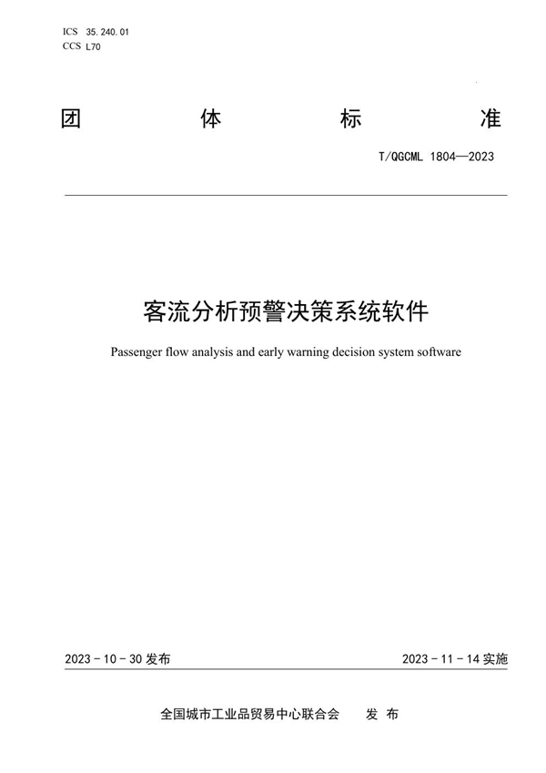 T/QGCML 1804-2023 客流分析预警决策系统软件