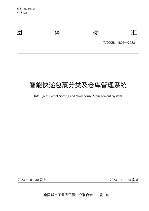 T/QGCML 1807-2023 智能快递包裹分类及仓库管理系统