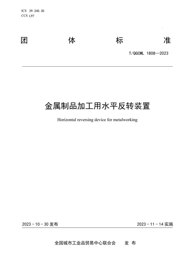 T/QGCML 1808-2023 金属制品加工用水平反转装置