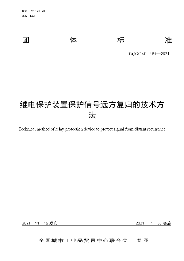 T/QGCML 181-2021 继电保护装置保护信号远方复归的技术方法