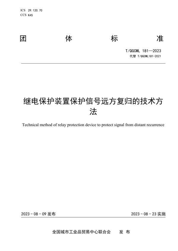 T/QGCML 181-2023 继电保护装置保护信号远方复归的技术方法