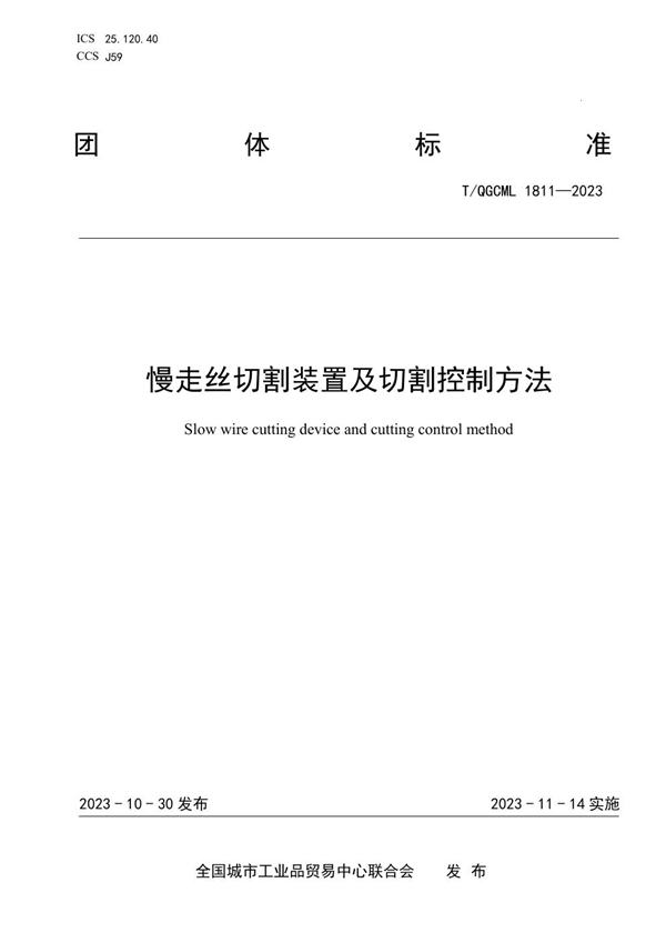 T/QGCML 1811-2023 慢走丝切割装置及切割控制方法