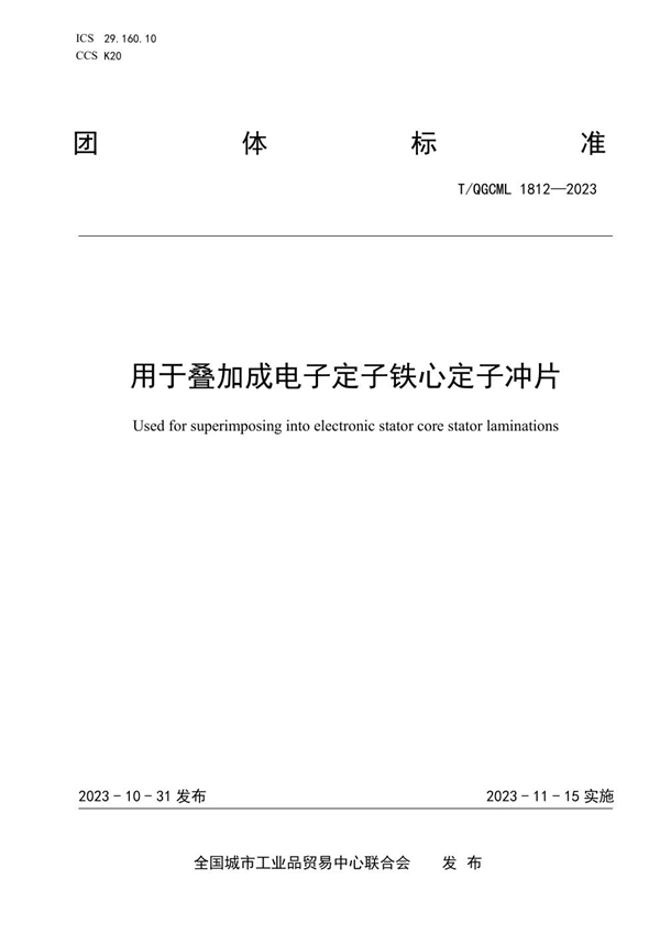 T/QGCML 1812-2023 用于叠加成电子定子铁心定子冲片