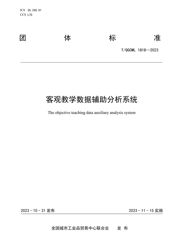 T/QGCML 1818-2023 客观教学数据辅助分析系统