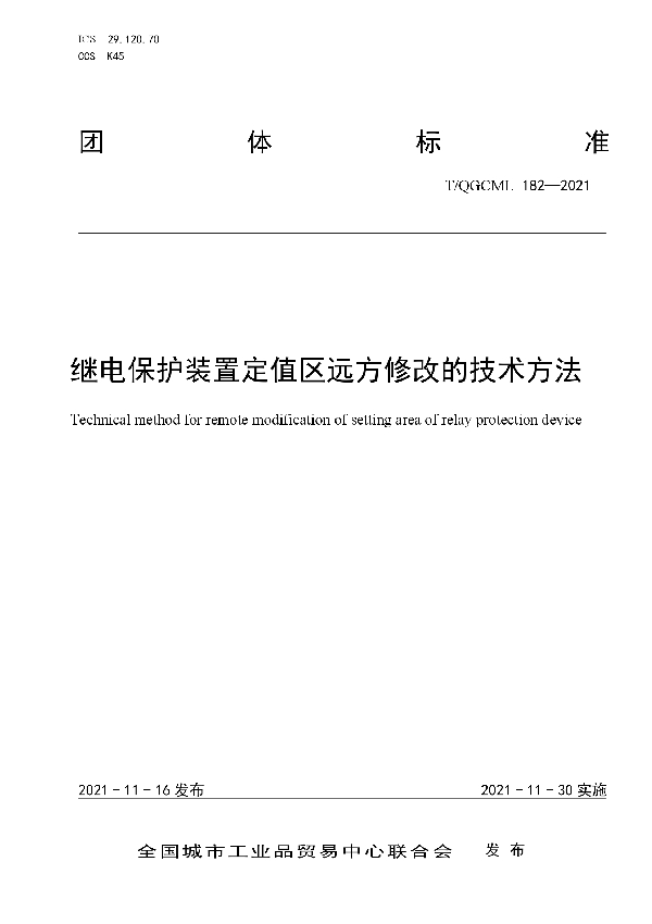 T/QGCML 182-2021 继电保护装置定值区远方修改的技术方法