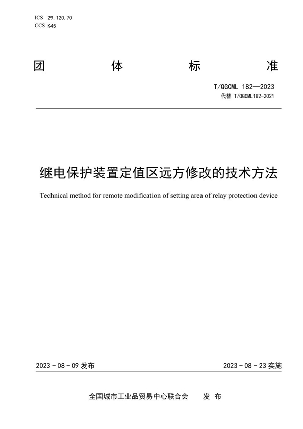 T/QGCML 182-2023 继电保护装置定值区远方修改的技术方法