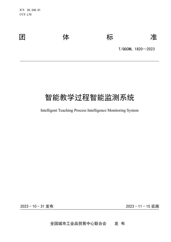 T/QGCML 1820-2023 智能教学过程智能监测系统