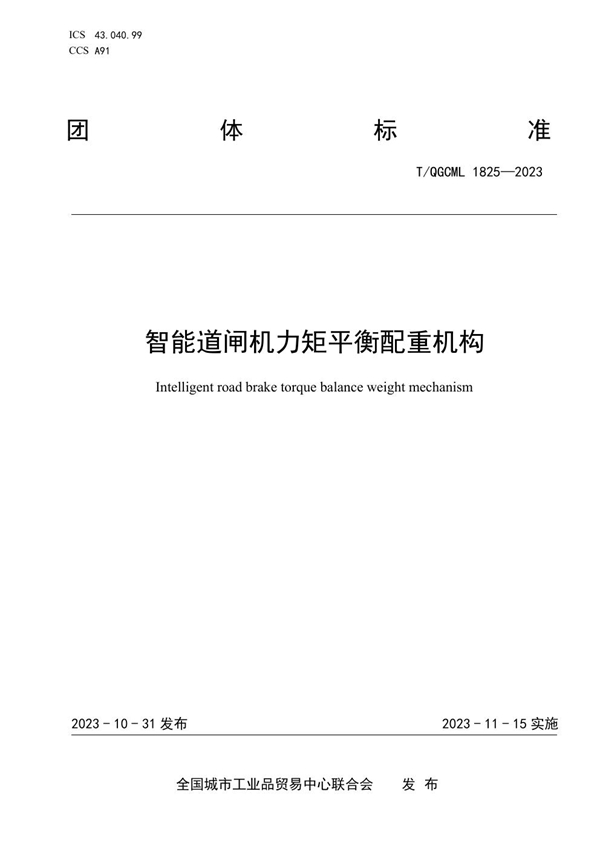 T/QGCML 1825-2023 智能道闸机力矩平衡配重机构