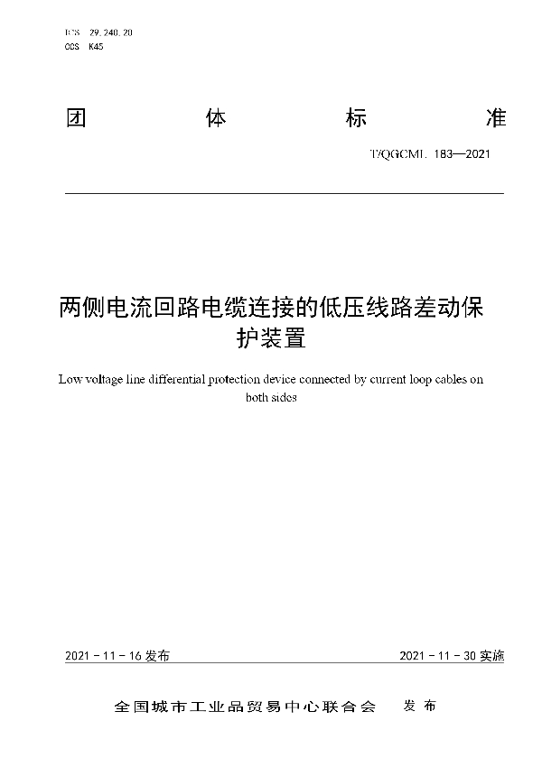 T/QGCML 183-2021 两侧电流回路电缆连接的低压线路差动保护装置