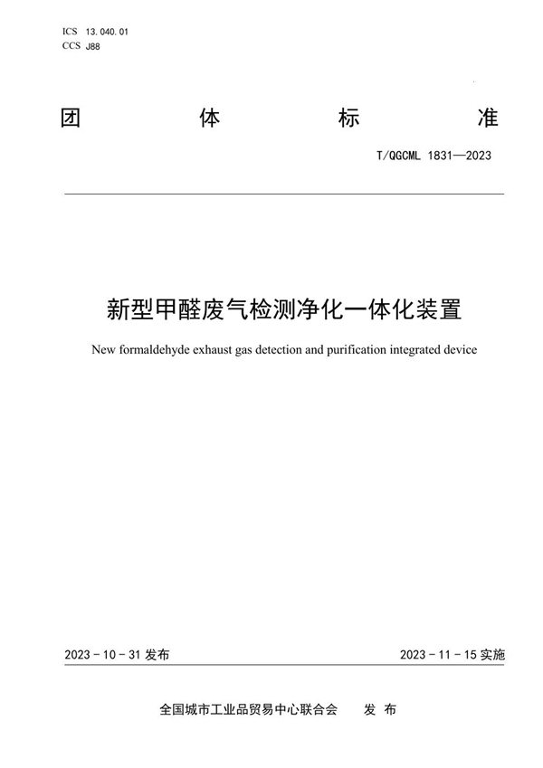 T/QGCML 1831-2023 新型甲醛废气检测净化一体化装置