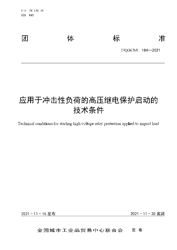 T/QGCML 184-2021 应用于冲击性负荷的高压继电保护启动的技术条件