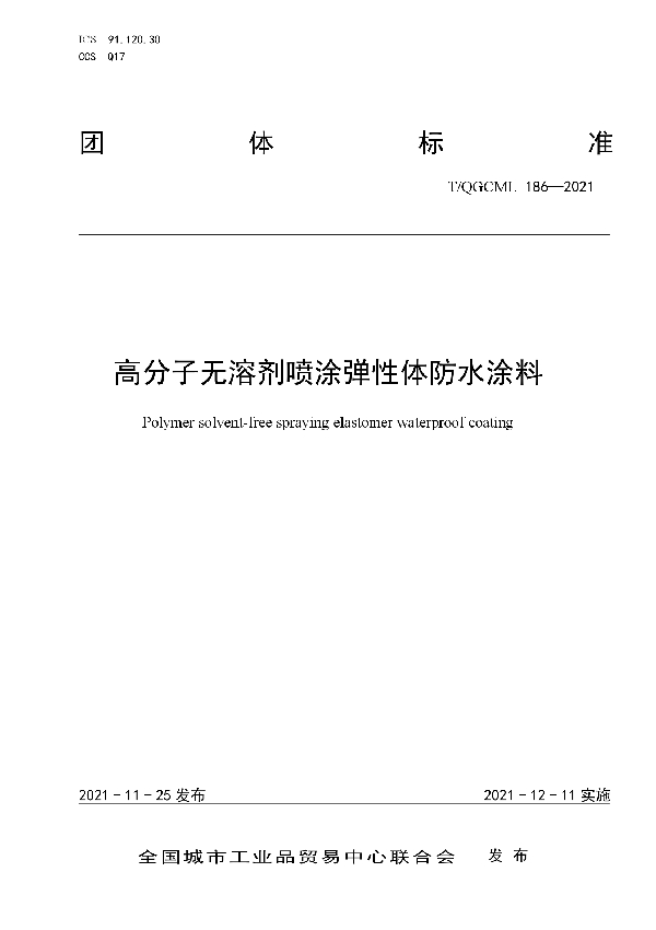 T/QGCML 186-2021 高分子无溶剂喷涂弹性体防水涂料