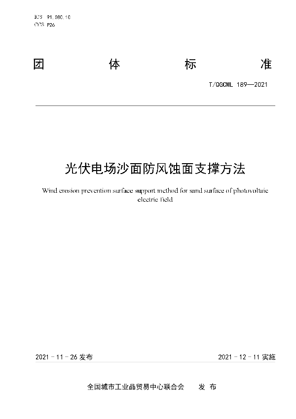 T/QGCML 189-2021 光伏电场沙面防风蚀面支撑方法