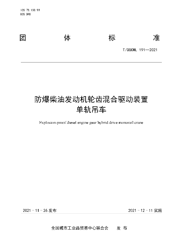 T/QGCML 191-2021 防爆柴油发动机轮齿混合驱动装置单轨吊车