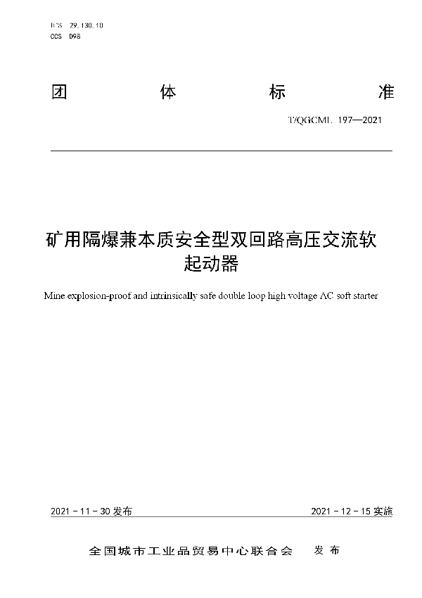 T/QGCML 197-2021 矿用隔爆兼本质安全型双回路高压交流软起动器