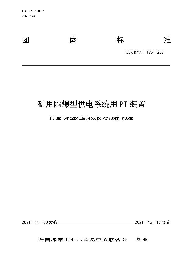 T/QGCML 198-2021 矿用隔爆型供电系统用PT装置