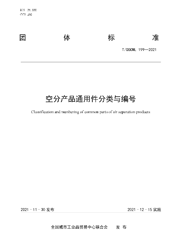 T/QGCML 199-2021 空分产品通用件分类与编号